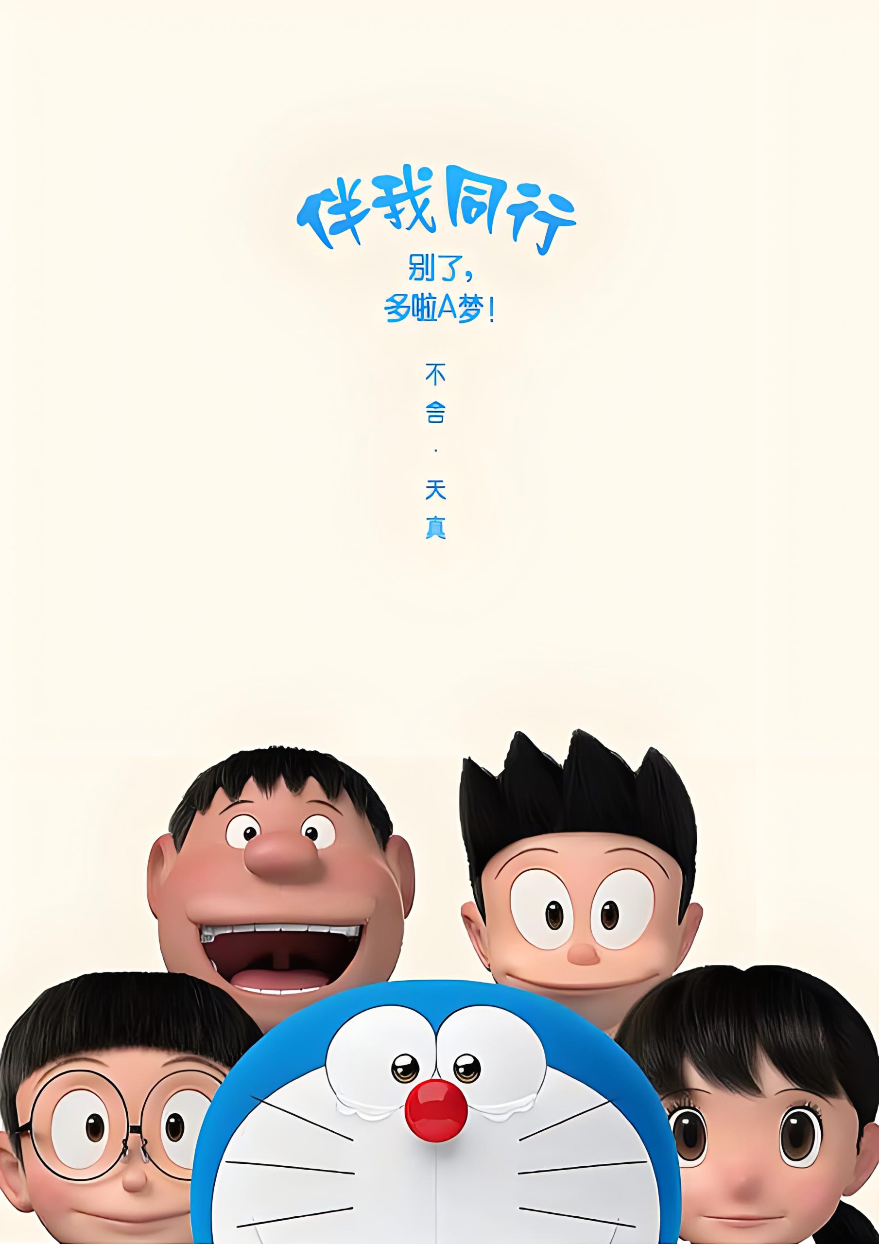 哆啦A梦：伴我同行.2014-动漫爱好者分享社区°꒰๑'ꀾ'๑꒱°哆萌社
