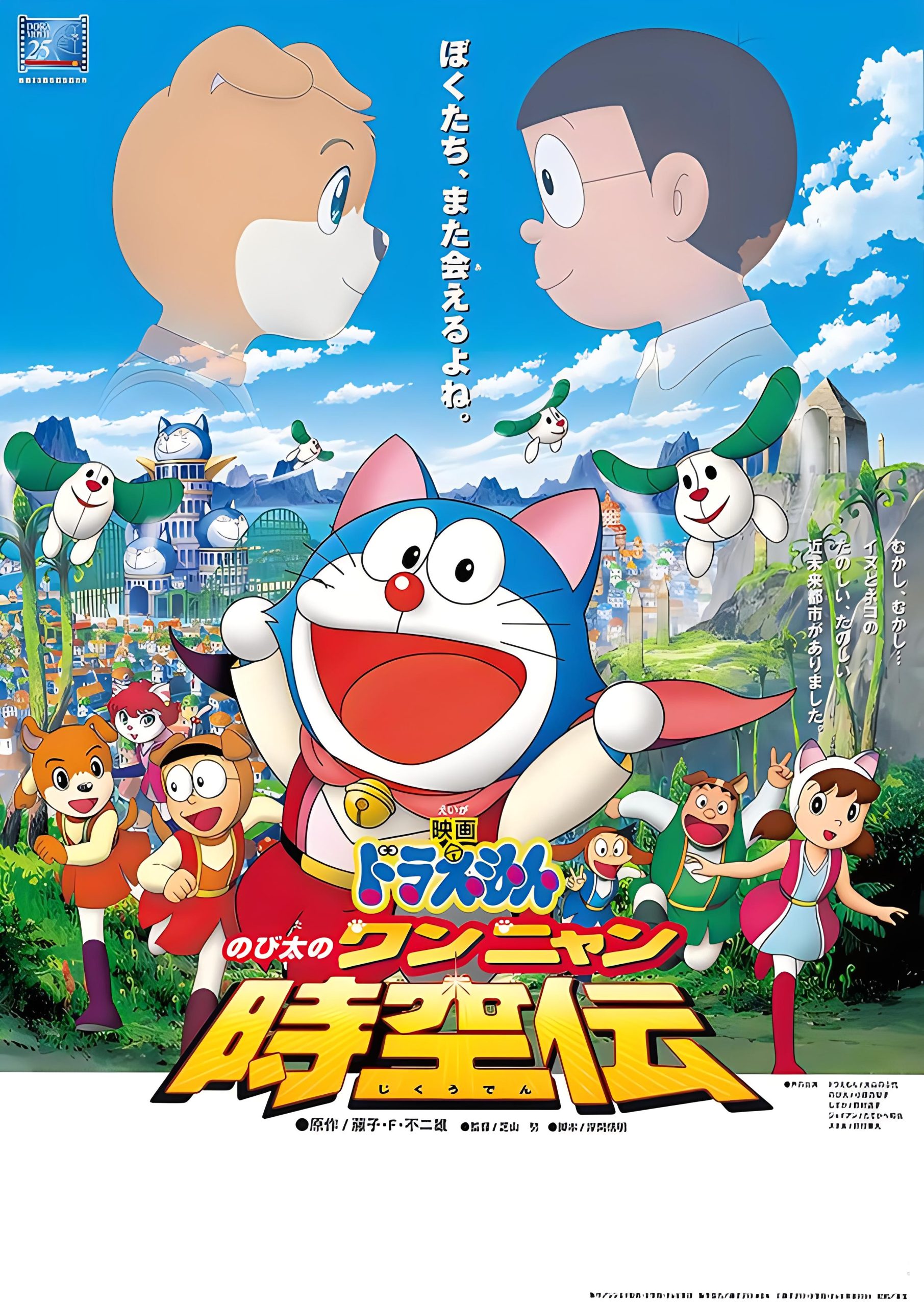 哆啦A梦：大雄的猫狗时空传.2004-动漫爱好者分享社区°꒰๑'ꀾ'๑꒱°哆萌社