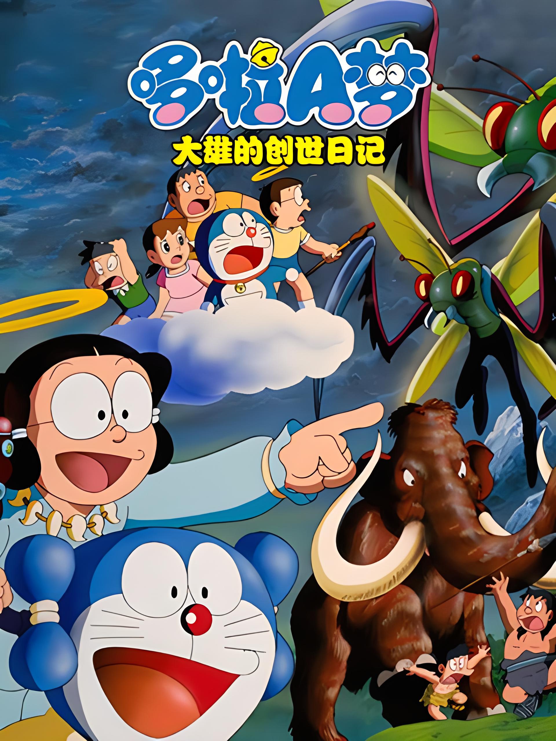 哆啦A梦：大雄的创世日记.1995-动漫爱好者分享社区°꒰๑'ꀾ'๑꒱°哆萌社